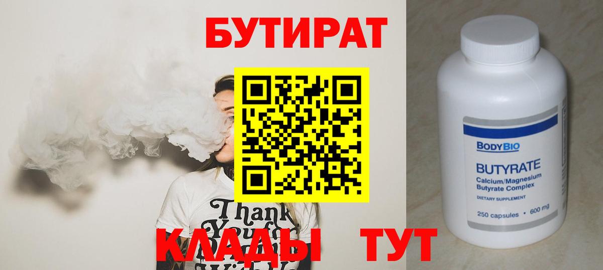 Бутират бутандиол Валуйки