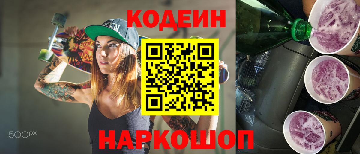 Кодеиновый сироп Lean Purple Drank  Вход с VPN  Валуйки  Кодеин Purple Drank 